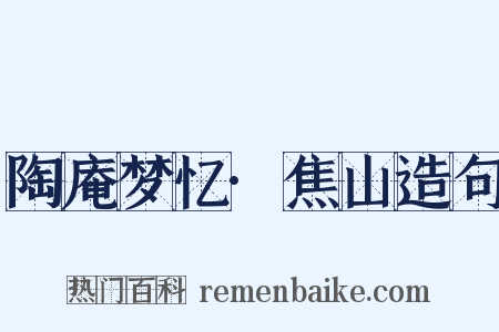 陶庵梦忆·焦山造句是什么意思的图片